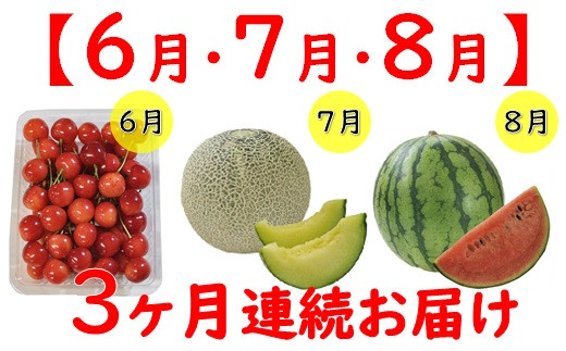 令和3年産先行予約 6 7 8月 季節のくだもの3ヶ月定期便 山形県三川町 ふるさと納税 ふるさとチョイス