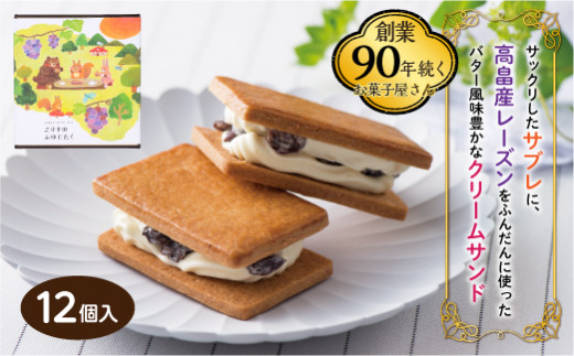 【菓子工房COCOイズミヤ】冬季限定 レーズンバターサンド こりすのふゆじたく 12個入 高畠町産 デラウェア 使用 菓子 おかし スイーツ 焼菓子  洋菓子 クッキー バター 期間限定 山形県 高畠町 F20B-244