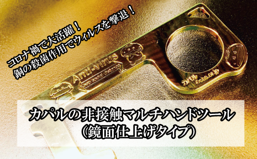 カパルの非接触マルチハンドツール（鏡面加工仕上げタイプ） - 埼玉県