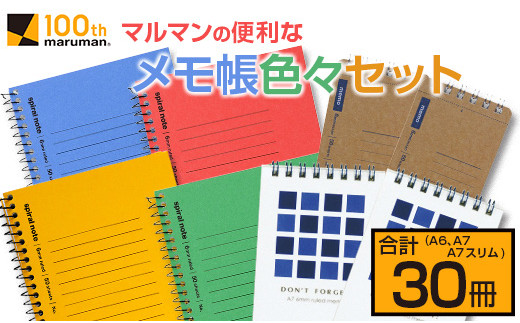 A17 192 マルマンの便利なメモ帳色々セット A6 スリム 合計30冊 宮崎県日南市 ふるさと納税 ふるさとチョイス