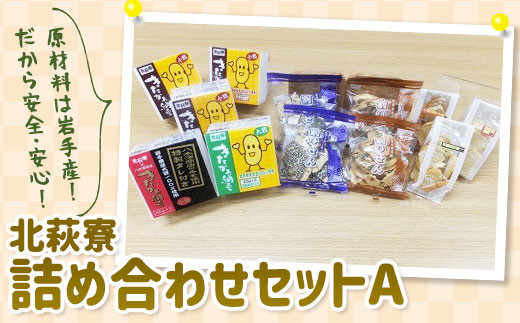 (きたかみ納豆入り)北萩寮 詰め合わせセットA