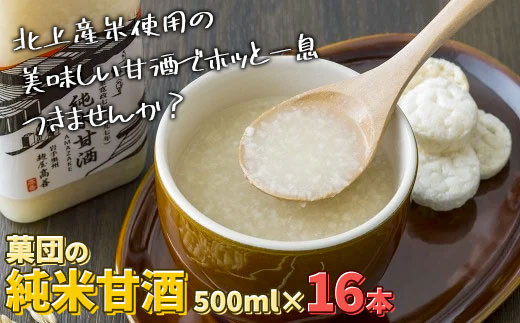 北上産米使用 純米甘酒 500㎖×16本