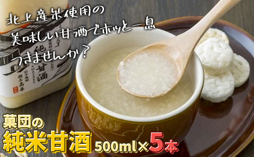 北上産米使用 純米甘酒 500㎖×5本