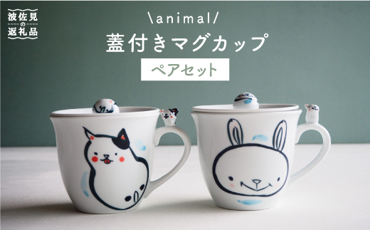 【波佐見焼】animal 蓋付き マグカップ 2個セット 食器 皿 【作家はな・工房紫明】【陶藤】 [BE16]