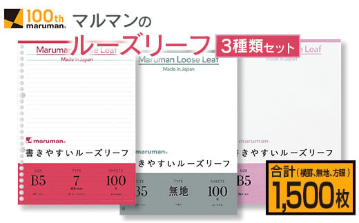 マルマンのルーズリーフ3種類セット(B5・26穴)合計1,500枚 雑貨