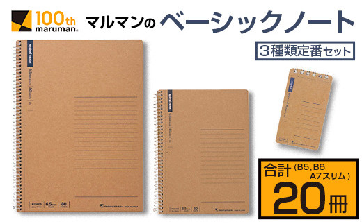 マルマンのベーシックノート3種類定番セット(B5、B6、A7)合計20冊　雑貨　文房具　メモ帳　国産 BA47-23