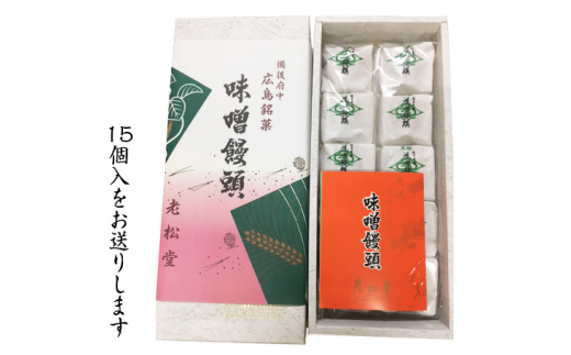 【広島県府中市】No.323 味噌饅頭 / 銘菓 和菓子 まんじゅう 広島県