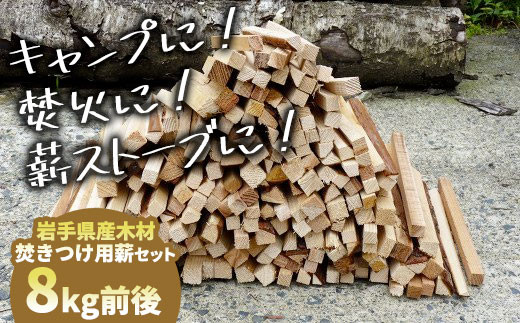岩手県産木材 乾燥焚きつけ用薪のセット 杉等 8kg前後