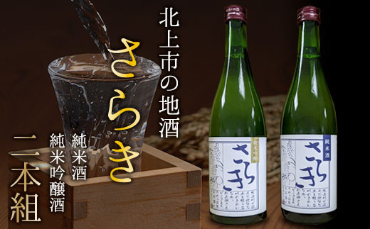 北上市の地酒「さらき」2本セット