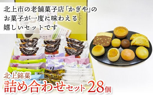 北上の銘菓 【かぎや菓子】 お菓子詰め合わせ (28個入り)
