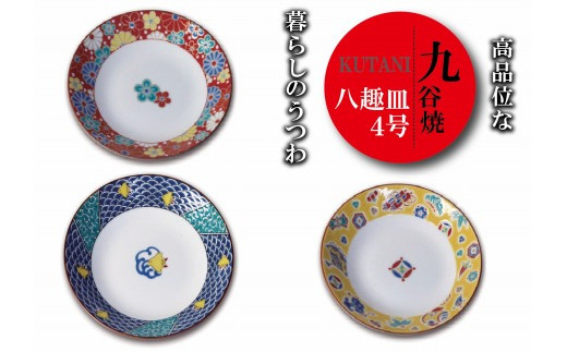 九谷焼八趣皿（4号）5枚セット 梅菊文 022015 - 石川県小松市 