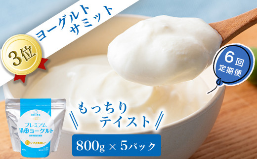プレミアム湯田ヨーグルト 加糖5個 定期6カ月 岩手県西和賀町 ふるさと納税 ふるさとチョイス