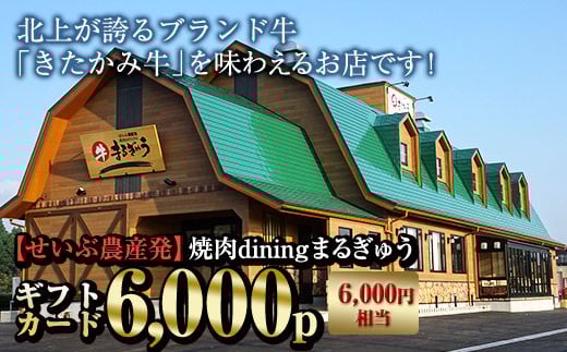 【せいぶ農産発】 焼肉diningまるぎゅう ギフトカード6,000P