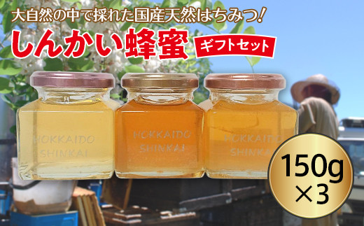 国産天然 しんかい蜂蜜ギフトセット