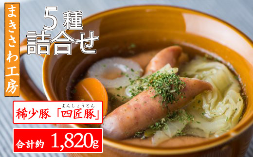 【贈り物に】【世界が認めた味】希少豚の詰合せセット L-2 (北上まきさわ工房)