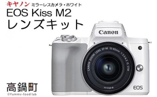 ミラーレスカメラeos Kiss M2 ホワイト レンズキット 3か月以内に順次出荷 宮崎県高鍋町 ふるさと納税 ふるさとチョイス