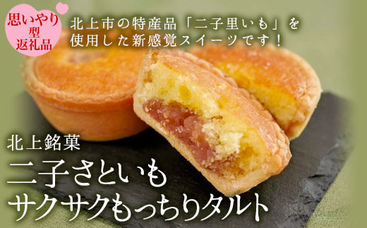 【思いやり型返礼品】障がい者支援+二子さといもサクサクもっちりタルト