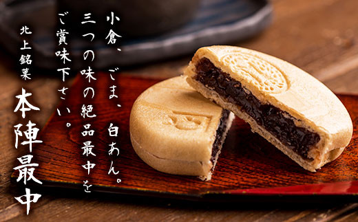 本陣最中 12個入 3種の味
