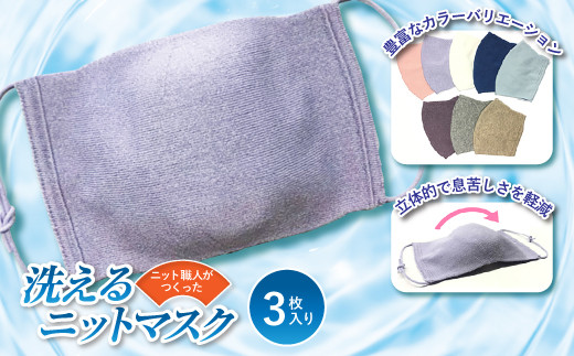 ニット職人がつくった洗えるニットマスク 3枚入り Fa 0 山形県山辺町 ふるさと納税 ふるさとチョイス