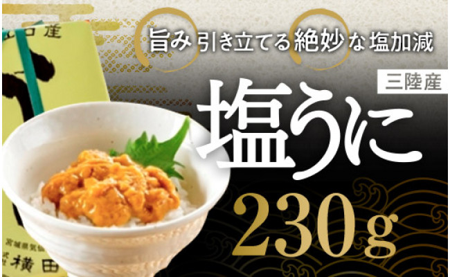 100年以上のロングセラー】三陸産 塩うに 約230g [横田屋本店 宮城県