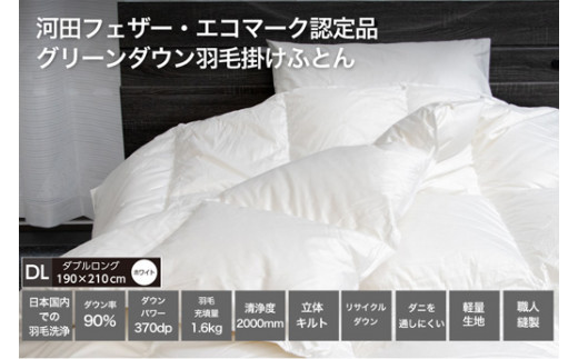 河田フェザー使用】Z1 羽毛掛けふとん ECOホワイトダブルロング 