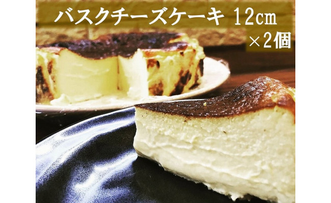到着指定日必須 食べる前からまた食べたい とろけるバスクチーズケーキ 12センチ 2台セット 福岡県北九州市 ふるさと納税 ふるさとチョイス