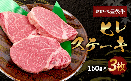 希少部位！ おおいた豊後牛 ヒレステーキ 150g×3枚 450g - 大分県竹田