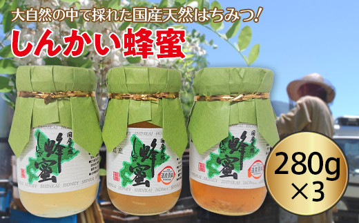 国産天然 しんかい蜂蜜（280g×3本） - 北海道遠軽町｜ふるさとチョイス