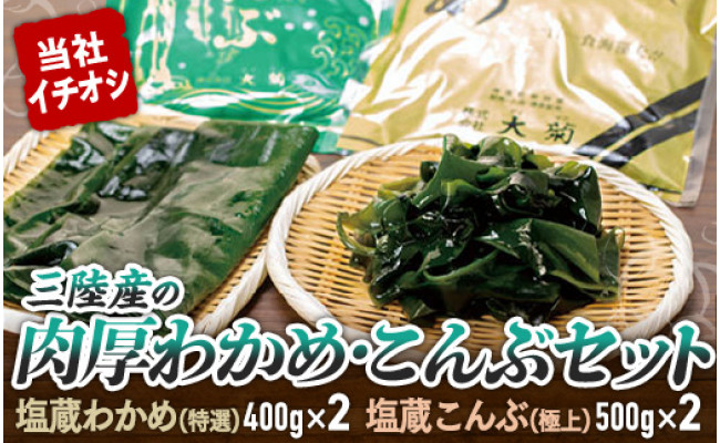 当社イチオシ 三陸産の肉厚わかめ こんぶセット 宮城県気仙沼市 ふるさと納税 ふるさとチョイス