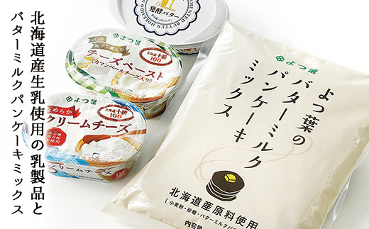 008 X10 北海道よつ葉 バターミルクパンケーキミックスと乳製品の詰め合わせ 北海道上士幌町 ふるさと納税 ふるさとチョイス