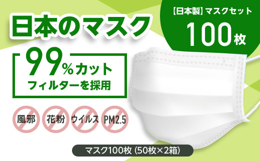 日本のマスク 日本製 マスクセット 100枚 茨城県つくばみらい市 ふるさと納税 ふるさとチョイス