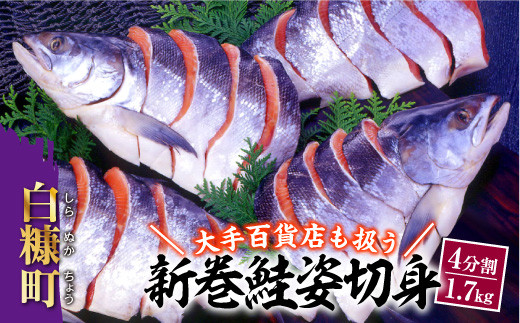 【北海道白糠町】大手百貨店も扱う 「新巻鮭姿切身」【4分割 1.7kg】