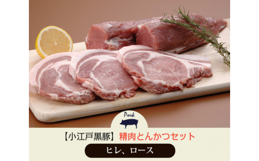 No 174 小江戸黒豚 精肉とんかつセット 贈答用箱入り 豚肉 ヒレ肉 ロース肉 ポークソテー 埼玉県 埼玉県川越市 ふるさと納税 ふるさとチョイス