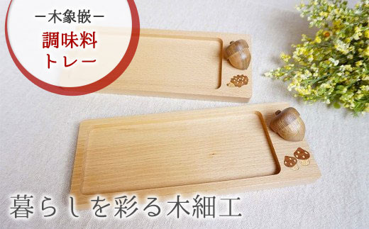 調味料トレー