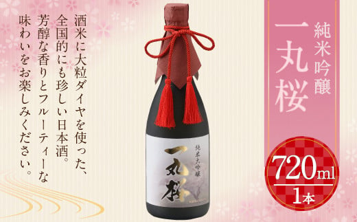 純米大吟醸 一丸桜 720ml お酒 日本酒 フルーティー 福岡県嘉麻市 ふるさと納税 ふるさとチョイス