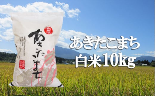 あきたこまち】 精米 10kg ／ 新米 白米 産地直送 【かきのうえ