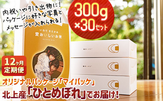 定期3ヶ月 お好きな写真のパッケージ マイパッケ 入りのお米300g 30セット 岩手県北上市 ふるさと納税 ふるさとチョイス 定期3ヶ月 お好きな写真のパッケージ マイパッケ 入りのお米300g 30セット 岩手県北上市 ふるさと納税 ふるさとチョイス