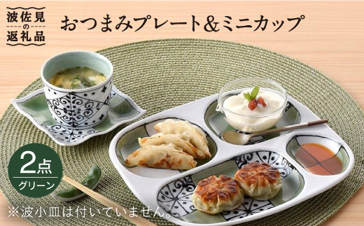 波佐見焼】おつまみ プレート・ミニカップ ペアセット「市松