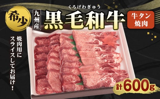 数量限定 希少 九州産 黒毛和牛 牛タン 600g 焼肉 和牛 国産 熊本県八代市 ふるさと納税 ふるさとチョイス