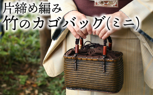 竹職人毛利健一が作る片締め編み竹のカゴバッグ(ミニ）