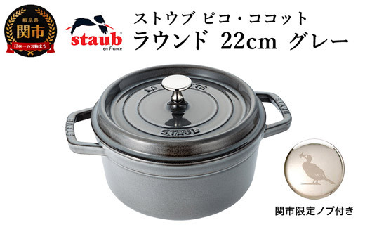 H75-17 ストウブ ピコ・ココット ラウンド 22cm グレー【オリジナル H75-17 ストウブ ピコ・ココット ラウンド 22cm グレー【オリジナル