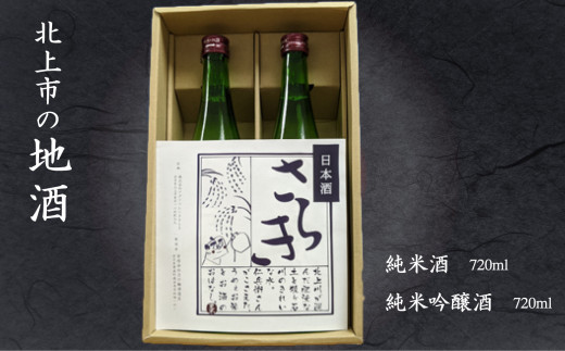 日本酒 北上市の地酒「 さらき 」2本セット ( 1本 720ml ) 岩手県 北