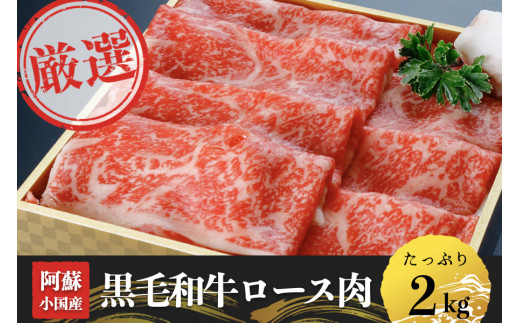 阿蘇小国】黒毛和牛ロース肉2kg｜500g×4 - 熊本県小国町｜ふるさと