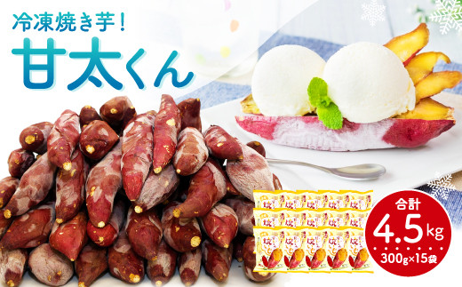 甘太くん　１５キロ　Ａ品 022-711 冷凍 焼き芋 ！ 甘太くん 300g×15袋 計4.5kg さつまいも