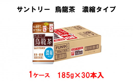 13 38 サントリー 烏龍茶 濃縮タイプ 185ml 30本 愛知県犬山市 ふるさと納税 ふるさとチョイス