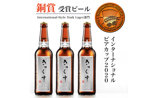 KIX BEER１２本セット【デュンケル】 - 大阪府田尻町｜ふるさと