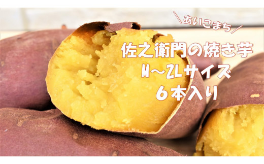 By 5 佐之衛門の焼き芋 愛小町 M ２l 6本入り 茨城県鉾田市 ふるさと納税 ふるさとチョイス