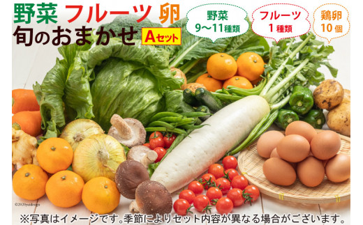 AA025野菜・フルーツ・卵 旬のお任せ Aセット - 長崎県島原市