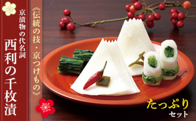 伝統の技 京つけもの 京漬物の代名詞 西利の千枚漬 たっぷりセット 京都府京丹後市 ふるさと納税 ふるさとチョイス