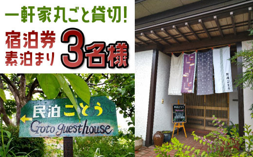 民泊 ごとう「宿泊券3名様」素泊まり